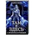 russische bücher: Генер М. - Там и Здесь. Хранители рубежей