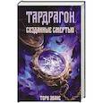 russische bücher: Эванс Т. - Тардрагон. Созданные смертью