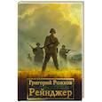 russische bücher: Рожков Г.С. - Рейнджер