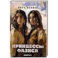 russische bücher: Бекитт Л. - Принцессы оазиса. Книга  2