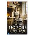 russische bücher: Рэй Т. - По воле случая