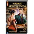 russische bücher: Винокуров Ю., Сапфир О. - Орден архитекторов. Кн. 3