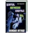 russische bücher: Журавлева Ю. - Целитель магических животных. Ожившая легенда