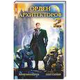 russische bücher: Винокуров Ю., Сапфир О. - Орден архитекторов. Кн. 2