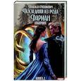 russische bücher: Олешкевич Н. - Последняя из рода Дариан. Кн. 2. Лабиринт