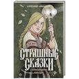 Страшные сказки с иллюстрациями Анны Ёрм