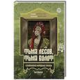 Тьма лесов, тьма болот: славянские народные ужасы