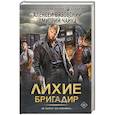Лихие. Бригадир