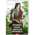 russische bücher: Ами Д. Плат - Руины тигра – обитель феникса