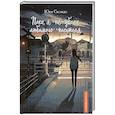 russische bücher: Юки Сясэндо - Пока я не убила любимого писателя
