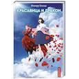 russische bücher: Мамору Хосода - Красавица и дракон