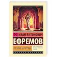 russische bücher: Ефремов И.А. - Лезвие бритвы
