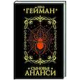 russische bücher: Гейман Н. - Сыновья Ананси