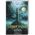 russische bücher: Егор Данилов - Семиградье. Летопись 1. Семена Перемен (Семиградье #1)
