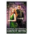 Награда для генерала. Шепот ветра