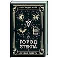 russische bücher: Клэр Кассандра - Город стекла