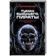 russische bücher: Лысков С.Г. - Туман будущего. Пираты