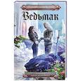 russische bücher: Сапковский А. - Сезон гроз. Дорога без возврата