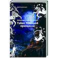 russische bücher: Измайлов А., Измайлова В. - Тайна Укокской принцессы