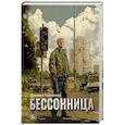 russische bücher: Ткаченко Д. - Бессонница