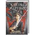 russische bücher: Елена Кондрацкая - Клятвы мертвых птиц