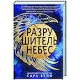 russische bücher: Сара Вулф - Разрушитель небес