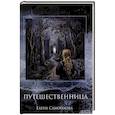 russische bücher: Самойлова Е.А. - Путешественница