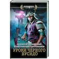 Уроки черного бусидо