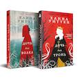 russische bücher: Ханна Уиттен - Диколесье (комплект из двух книг: Дочь для волка+Дочь для трона)