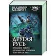 russische bücher: Малыгин В.В. - Другая Русь