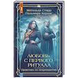 russische bücher: Старр М., Керлис П. - Любовь с первого ритуала