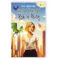 russische bücher: Маша Старолесская - Когти, крылья, рок-н-ролл