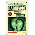 russische bücher: Лавкрафт Г. - Хребты безумия