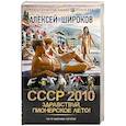 russische bücher: Широков А.В. - СССР 2010. Здравствуй, пионерское лето!