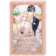 russische bücher: Сансоби - Злодейка, перевернувшая песочные часы. Книга 2 (новелла)