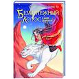 russische bücher: Алекс Го - Безмятежный лотос в мире демонов (Безмятежный лотос #3)