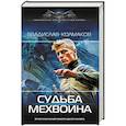 russische bücher: Колмаков В.В. - Судьба мехвоина