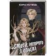 russische bücher: Иствуд К. - Злодей, которого я спасла