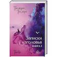Три жизни, три мира: Записки у изголовья. Книга 2