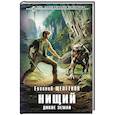 russische bücher: Щепетнов Е. - Нищий. Дикие земли (Нищий #2)