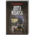 russische bücher: Харников А.П. - Лента Мёбиуса