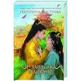 russische bücher: Екатерина Вострова - Я – злодейка в дораме (#1)