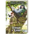 russische bücher: Софья Ролдугина - Тимьян и Клевер (Лисы графства Рэндалл #2)