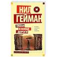 russische bücher: Гейман Н. - Океан в конце дороги