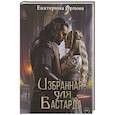 russische bücher: Орлова Е. - Избранная для бастарда