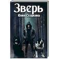 russische bücher: Скоркина Ю - Зверь