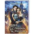 russische bücher: Шерстобитова О.С. - Договор с драконом не предлагать
