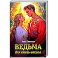 russische bücher: Светлова А. - Ведьма для князь-сокола