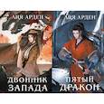 russische bücher: Арден Л. - Двойник Запада; Пятый Дракон (комплект из 2-х книг)