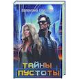 russische bücher: Елисеева В. - Тайны пустоты